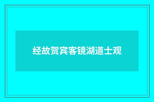 经故贺宾客镜湖道士观