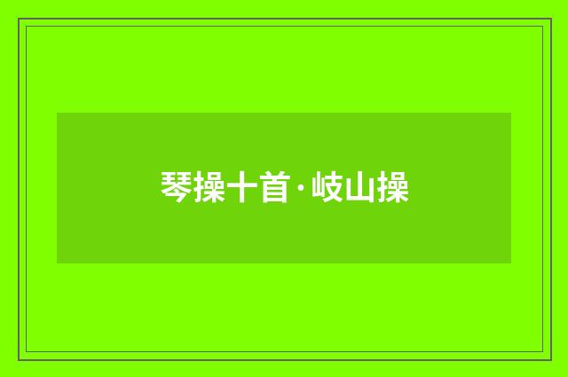 琴操十首·岐山操
