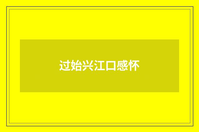 过始兴江口感怀
