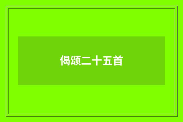 偈颂二十五首