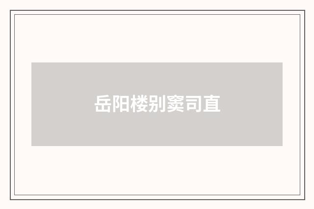 岳阳楼别窦司直