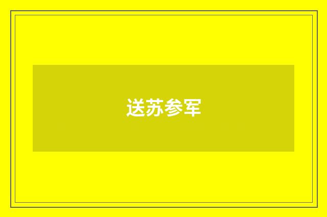 送苏参军