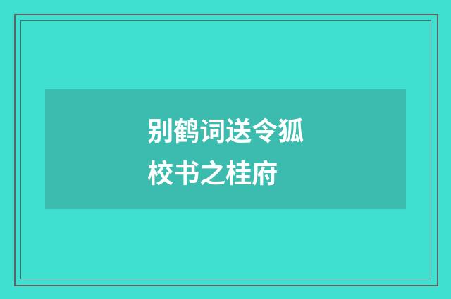 别鹤词送令狐校书之桂府