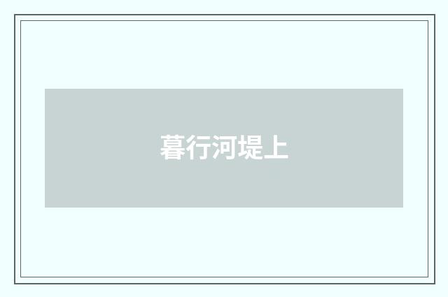 暮行河堤上