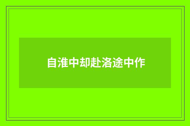 自淮中却赴洛途中作