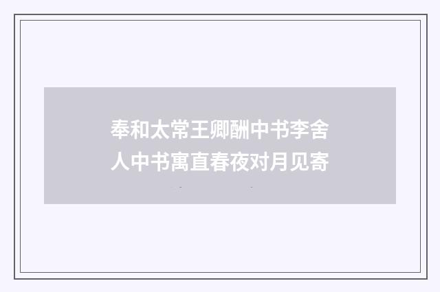 奉和太常王卿酬中书李舍人中书寓直春夜对月见寄