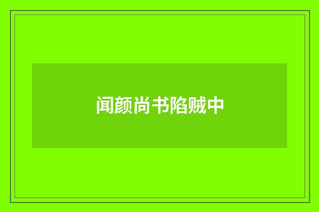 闻颜尚书陷贼中