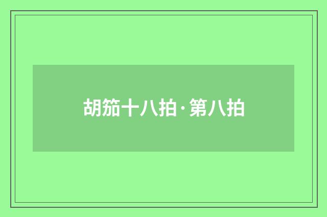 胡笳十八拍·第八拍
