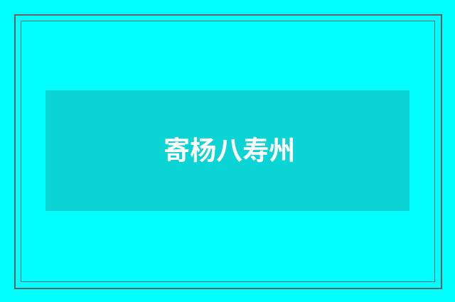 寄杨八寿州