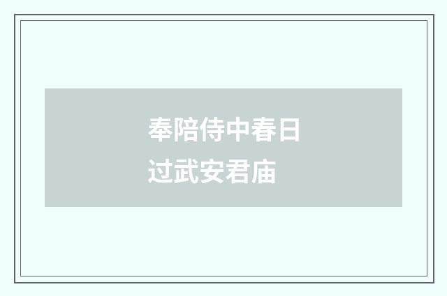 奉陪侍中春日过武安君庙