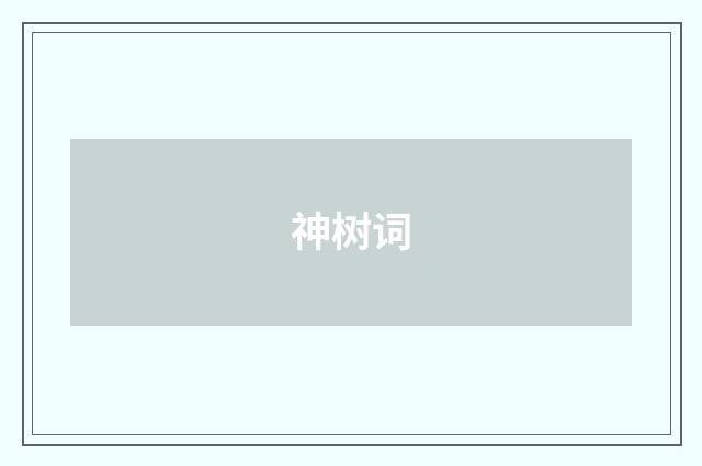 神树词