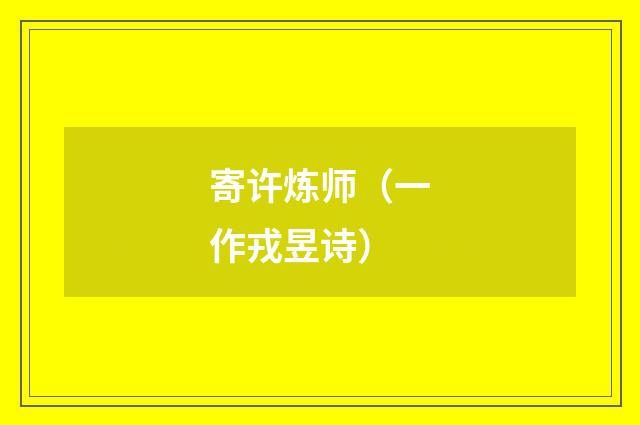 寄许炼师（一作戎昱诗）