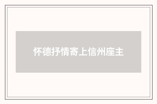 怀德抒情寄上信州座主