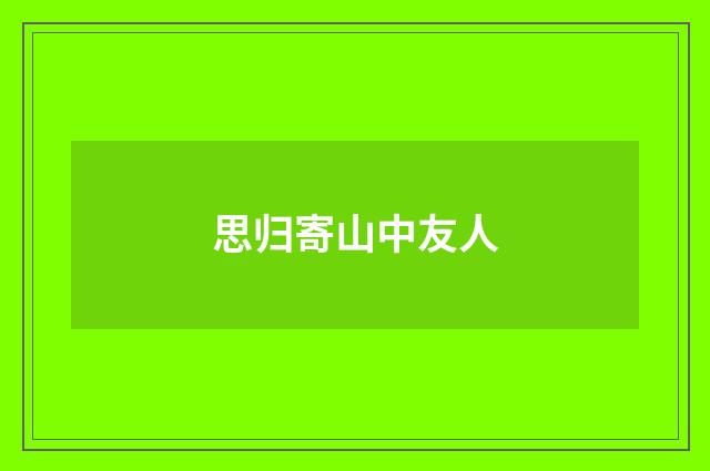 思归寄山中友人