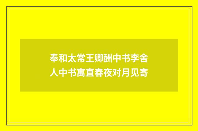 奉和太常王卿酬中书李舍人中书寓直春夜对月见寄