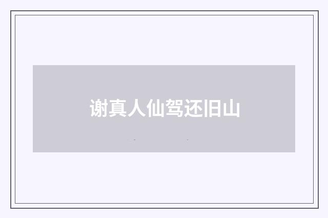 谢真人仙驾还旧山