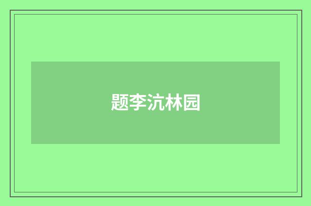 题李沆林园