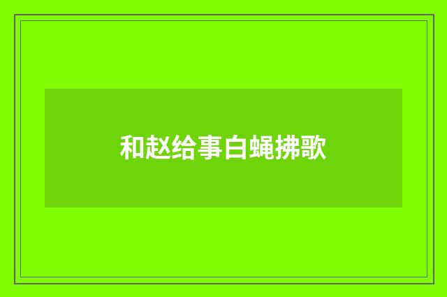 和赵给事白蝇拂歌