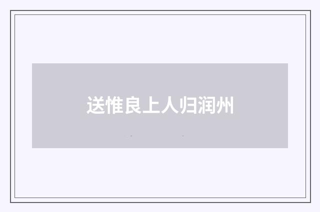 送惟良上人归润州