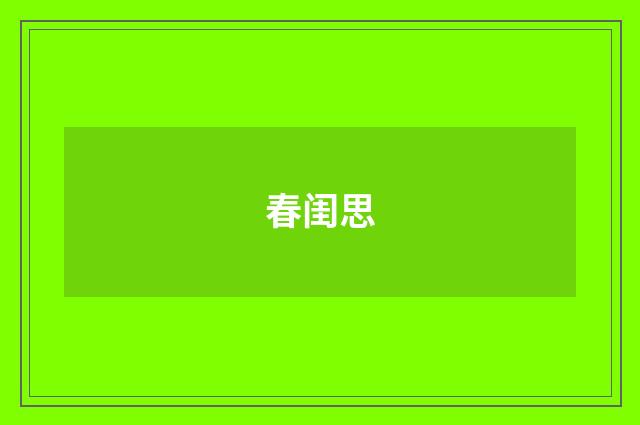 春闺思