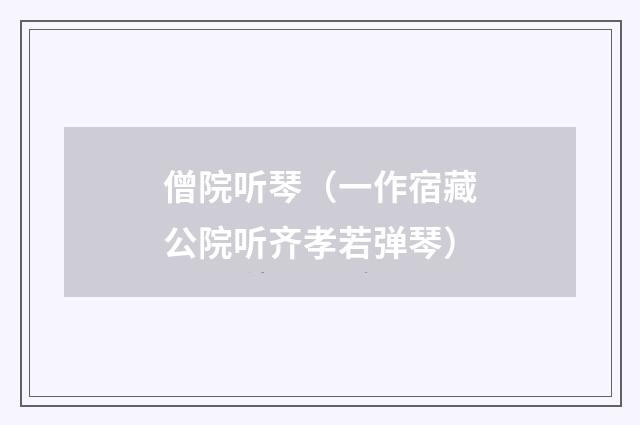 僧院听琴（一作宿藏公院听齐孝若弹琴）