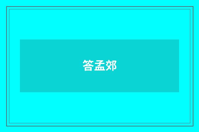 答孟郊
