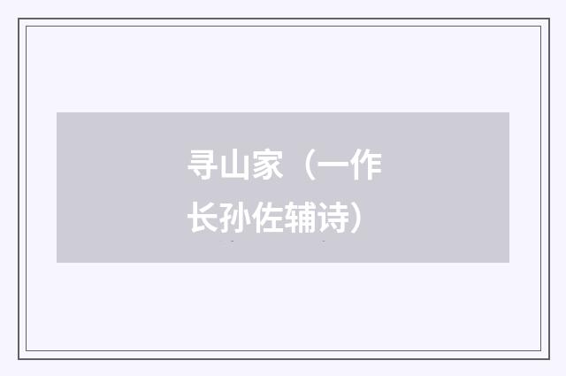 寻山家（一作长孙佐辅诗）