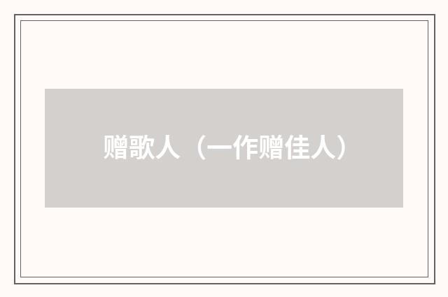 赠歌人（一作赠佳人）