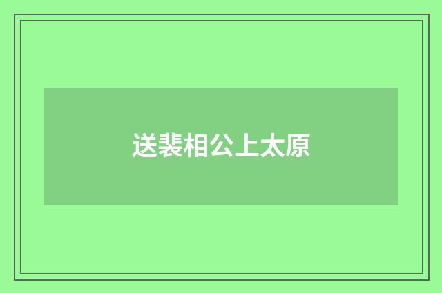 送裴相公上太原