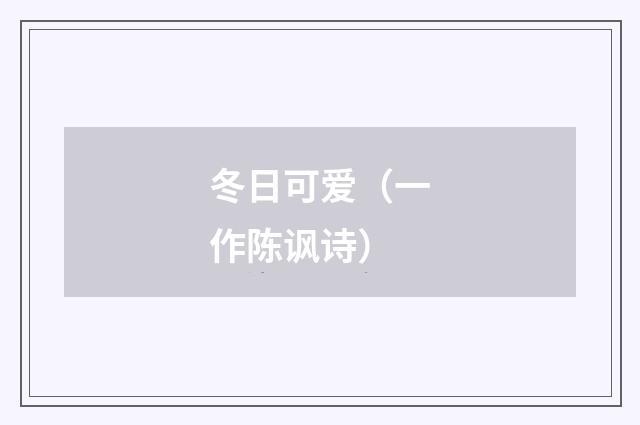 冬日可爱（一作陈讽诗）