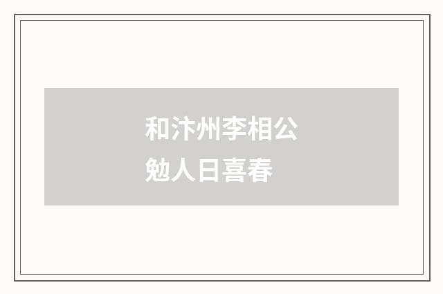 和汴州李相公勉人日喜春
