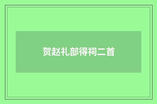 贺赵礼部得祠二首