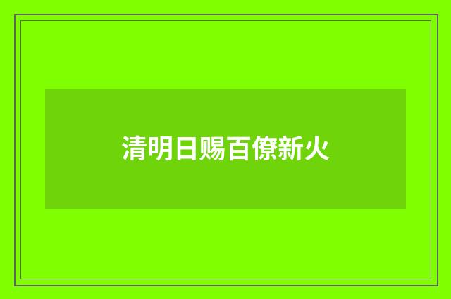 清明日赐百僚新火