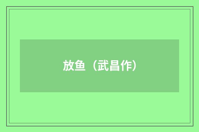 放鱼（武昌作）