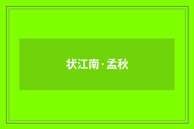 状江南·孟秋