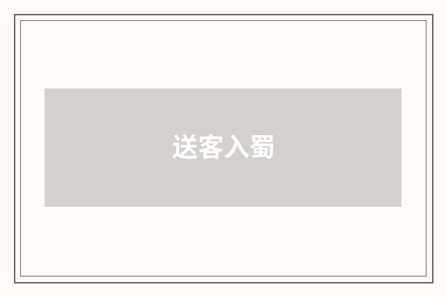 送客入蜀