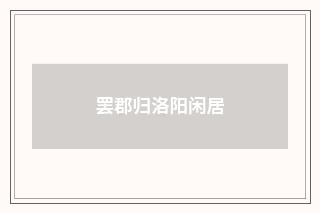罢郡归洛阳闲居