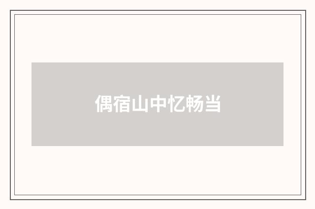 偶宿山中忆畅当