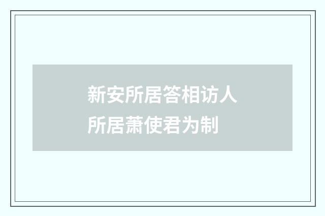 新安所居答相访人所居萧使君为制