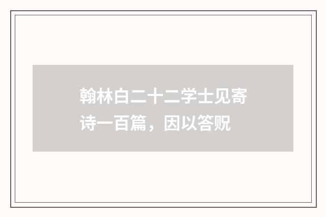 翰林白二十二学士见寄诗一百篇，因以答贶