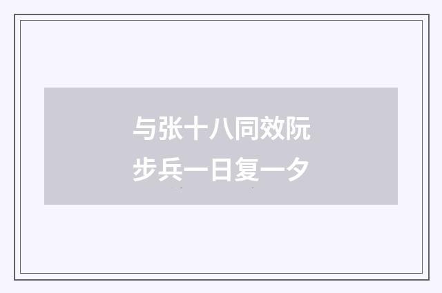 与张十八同效阮步兵一日复一夕