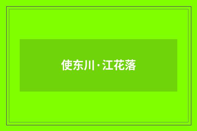 使东川·江花落