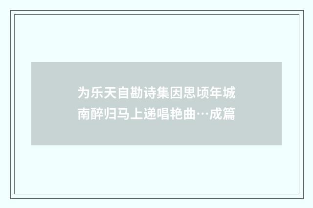为乐天自勘诗集因思顷年城南醉归马上递唱艳曲…成篇