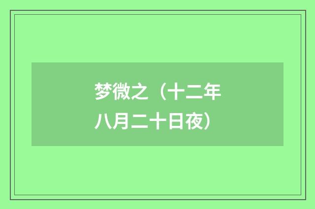 梦微之（十二年八月二十日夜）