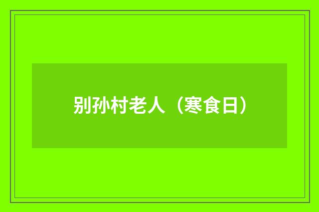 别孙村老人（寒食日）