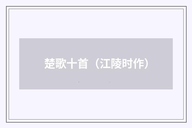 楚歌十首（江陵时作）