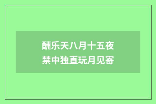 酬乐天八月十五夜禁中独直玩月见寄