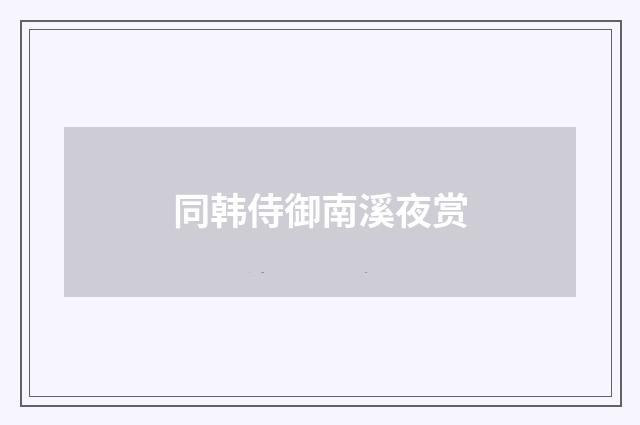 同韩侍御南溪夜赏
