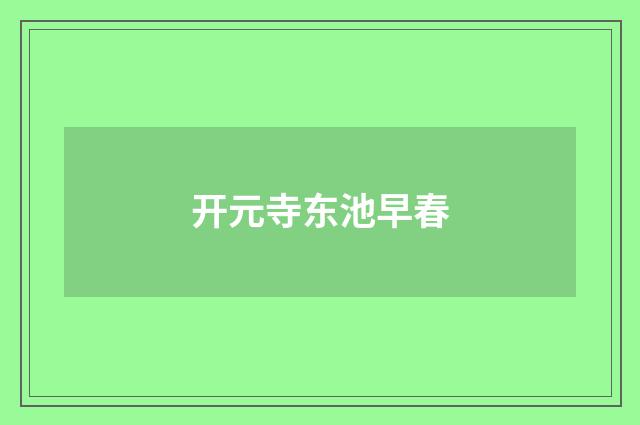 开元寺东池早春