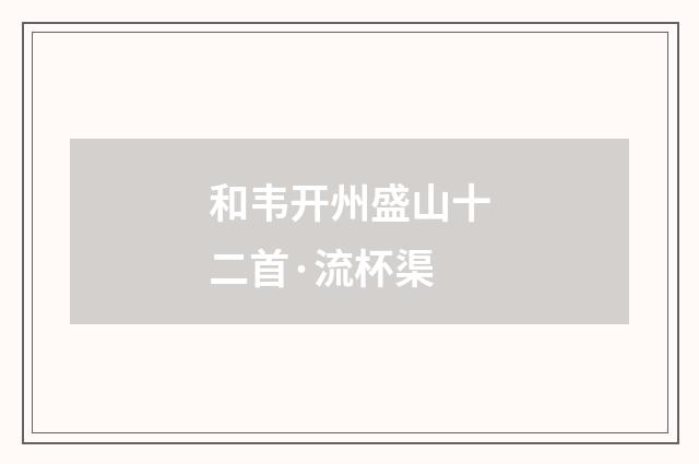 和韦开州盛山十二首·流杯渠